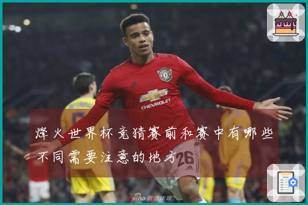 烽火世界杯竞猜赛前和赛中有哪些不同需要注意的地方