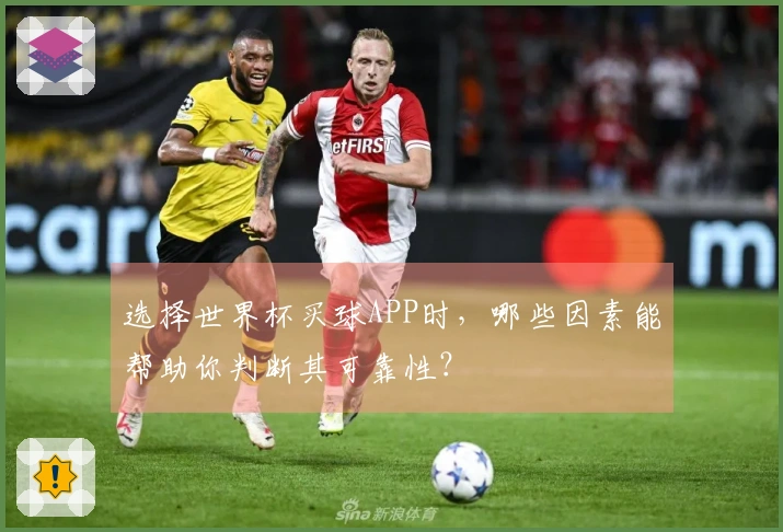 选择世界杯买球APP时，哪些因素能帮助你判断其可靠性？