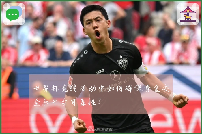 世界杯竞猜活动中如何确保资金安全和平台可靠性？