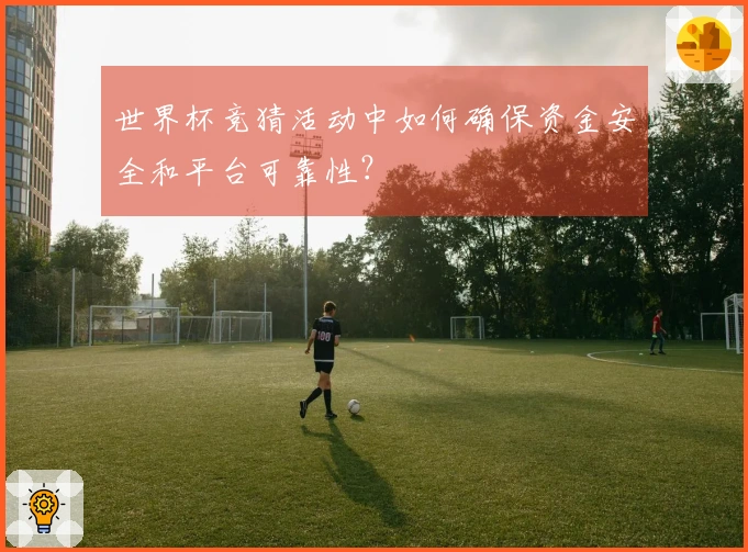 世界杯竞猜活动中如何确保资金安全和平台可靠性？