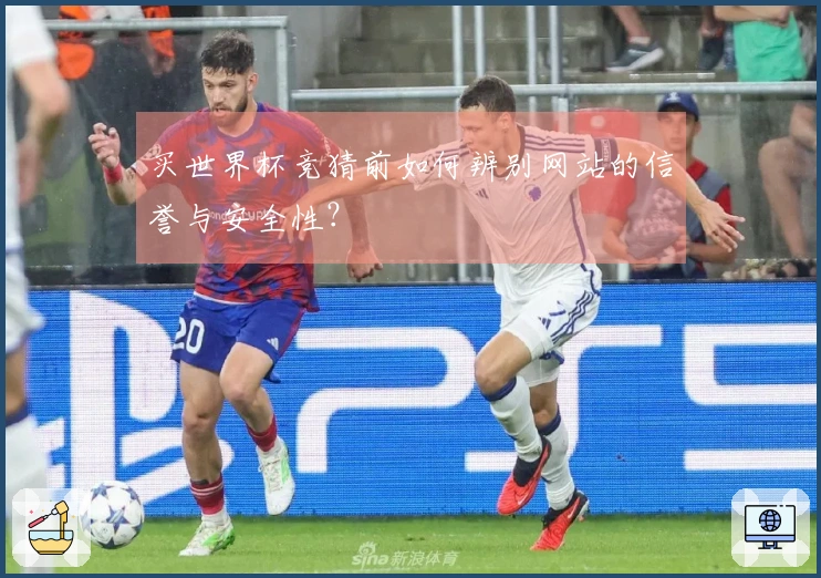 买世界杯竞猜前如何辨别网站的信誉与安全性？