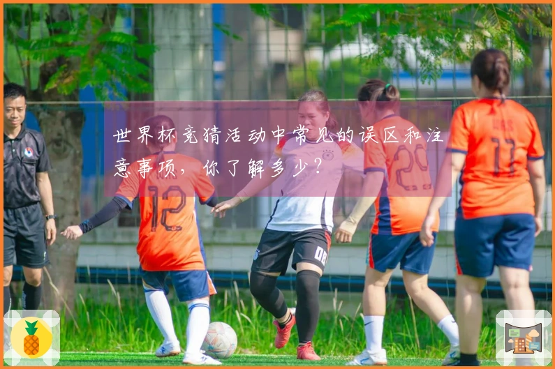 世界杯竞猜活动中常见的误区和注意事项，你了解多少？